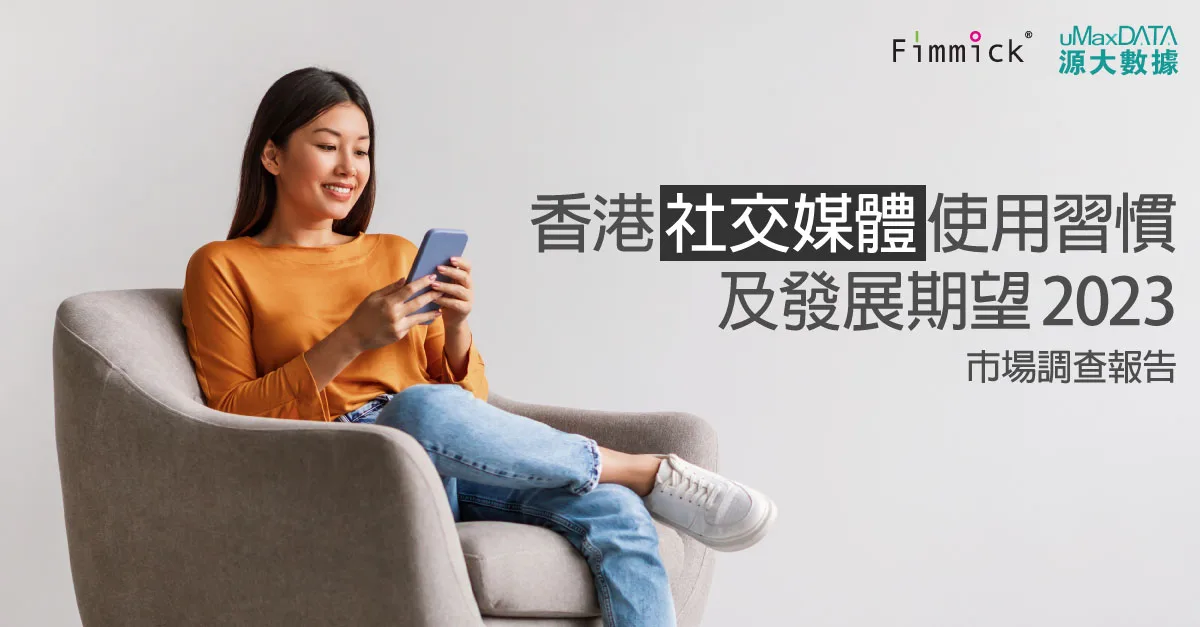 【香港社交媒體使用習慣及發展期望 2023】市場調查報告