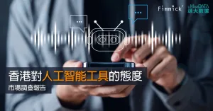 【香港對人工智能工具的態度】市場調查報告