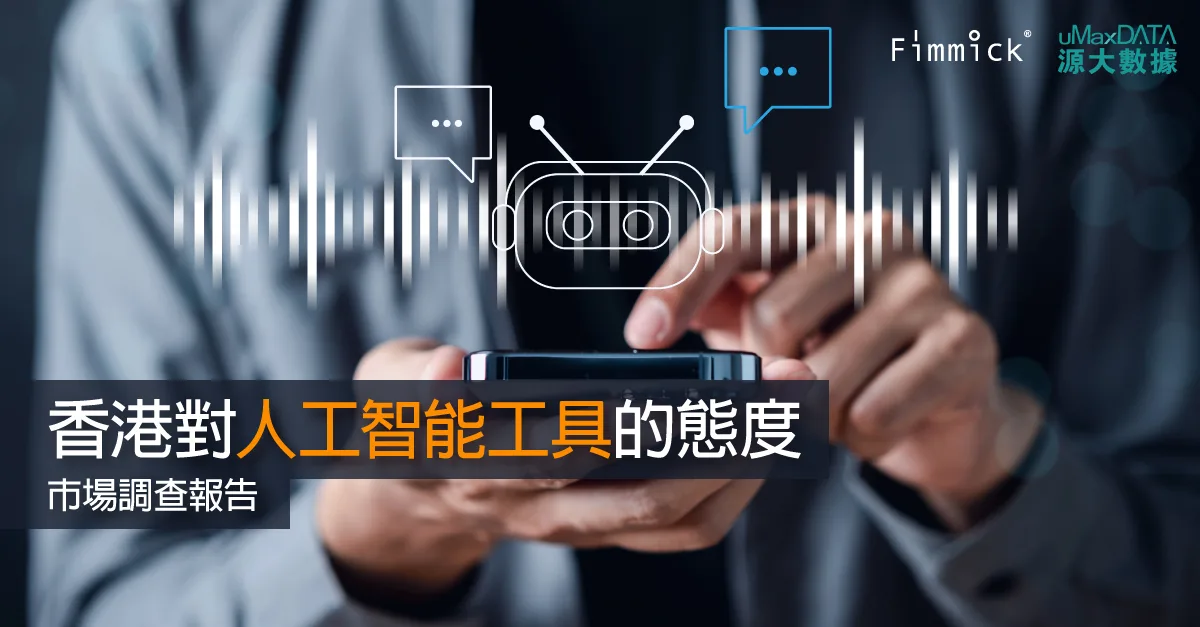 【香港對人工智能工具的態度】市場調查報告