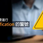 Data︰4 個品牌需要進行 Data Unification 的警號
