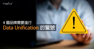 Data︰4 個品牌需要進行 Data Unification 的警號
