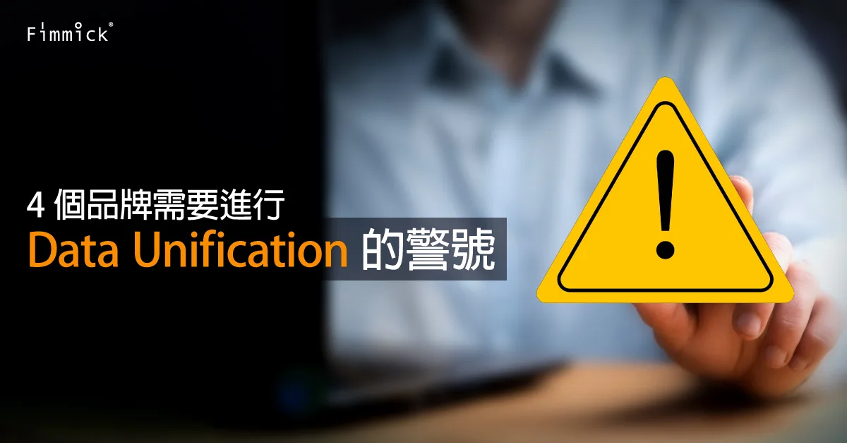Data︰4 個品牌需要進行 Data Unification 的警號