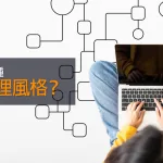 你擁有哪一種時間管理風格？