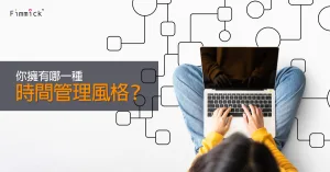你擁有哪一種時間管理風格?