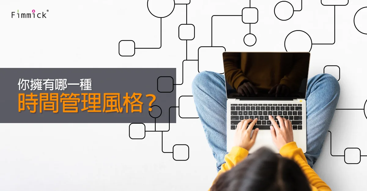 你擁有哪一種時間管理風格？