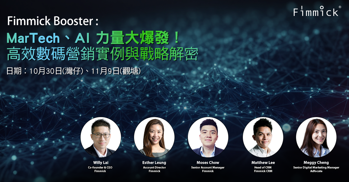 Fimmick Booster MarTech AI Seminar