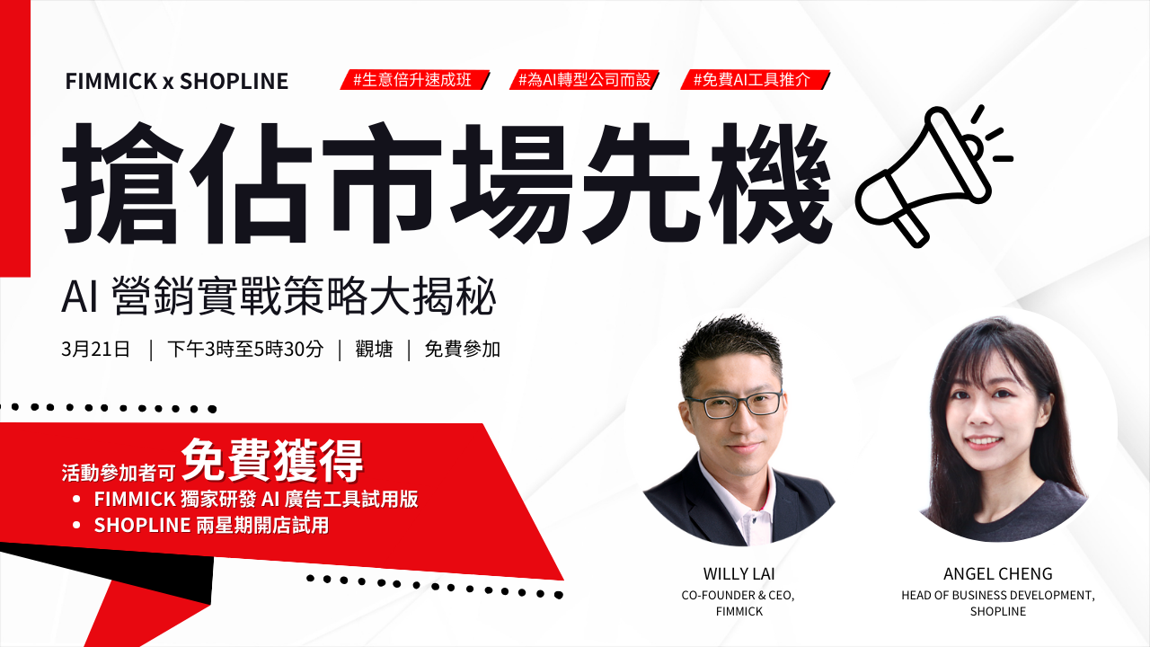 FIMMICK x SHOPLINE AI Marketing Seminar