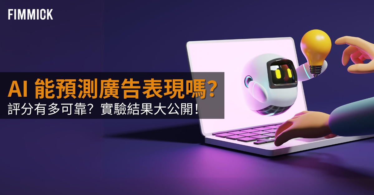 AI 人工智能真的能從廣告設計預測廣告表現嗎？