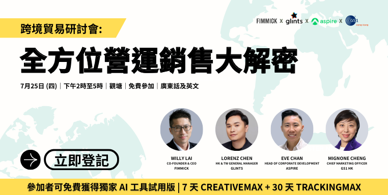 FIMMICK X GLINTS X ASPIRE X GS1 HK 跨境貿易研討會: 全方位營運銷售大解密
