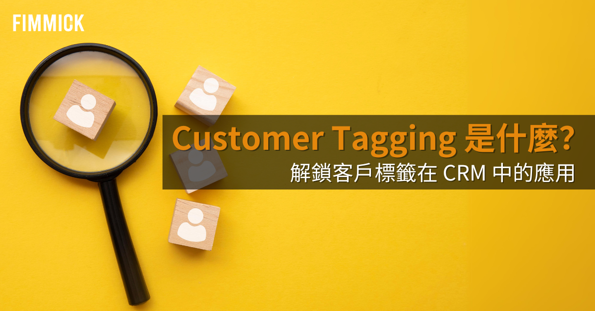 Customer Tagging 顧客標籤