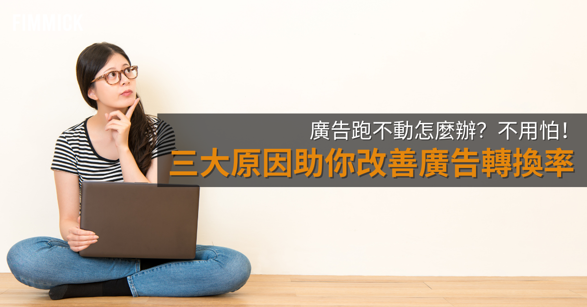 廣告跑不動怎麼辦？不用怕！三大原因助你改善廣告轉換率