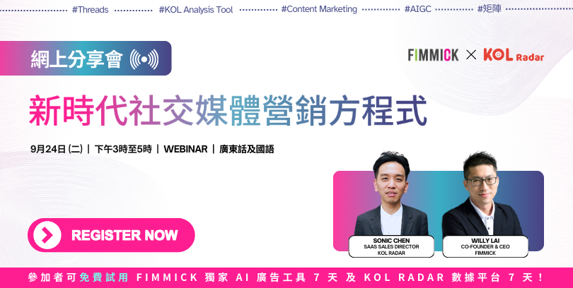 FIMMICK X KOL Radar 網上分享會: 新時代社交媒體營銷方程式
